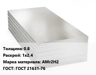 Алюминиевый лист кровельный 0.8 1х2.4 Марка: АМг2Н2 ГОСТ: ГОСТ 21631-76